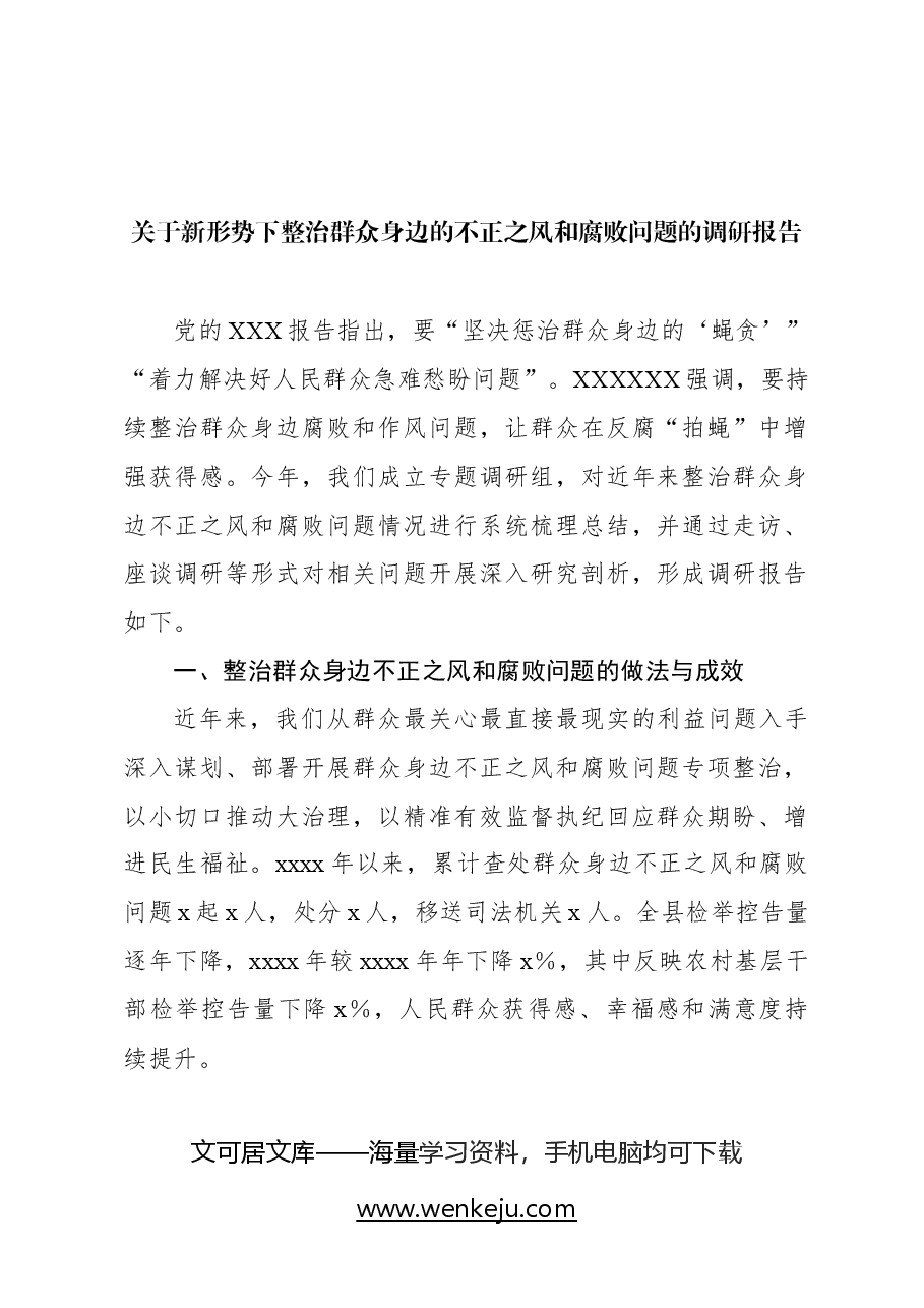 (2篇)关于新形势下整治群众身边的不正之风和腐败问题的调研报告.docx,第2页预览