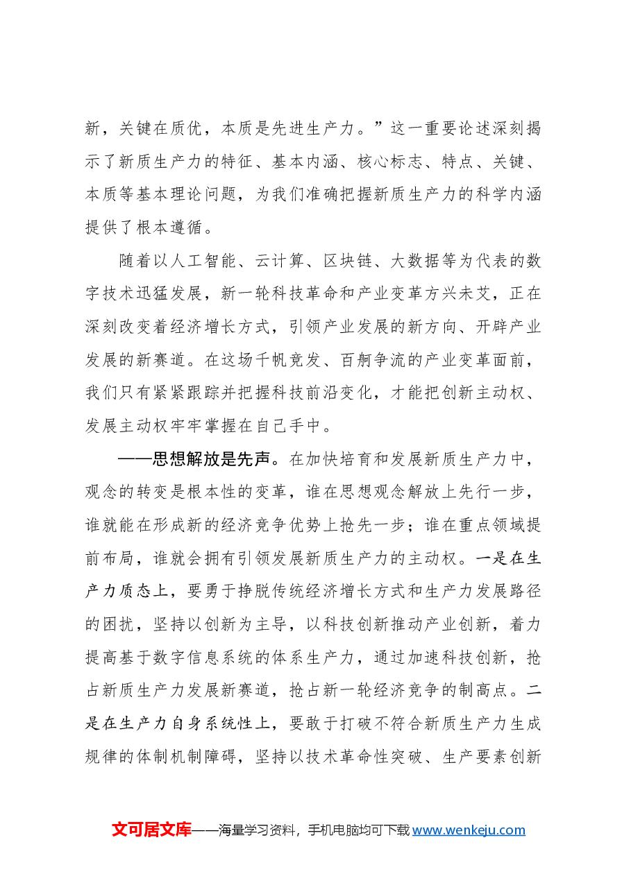 （5篇）2024年4月新质生产力评论汇编.docx，第3页预览