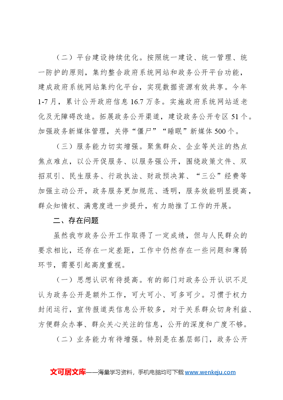 关于政务公开工作情况调研报告.docx,第2页预览