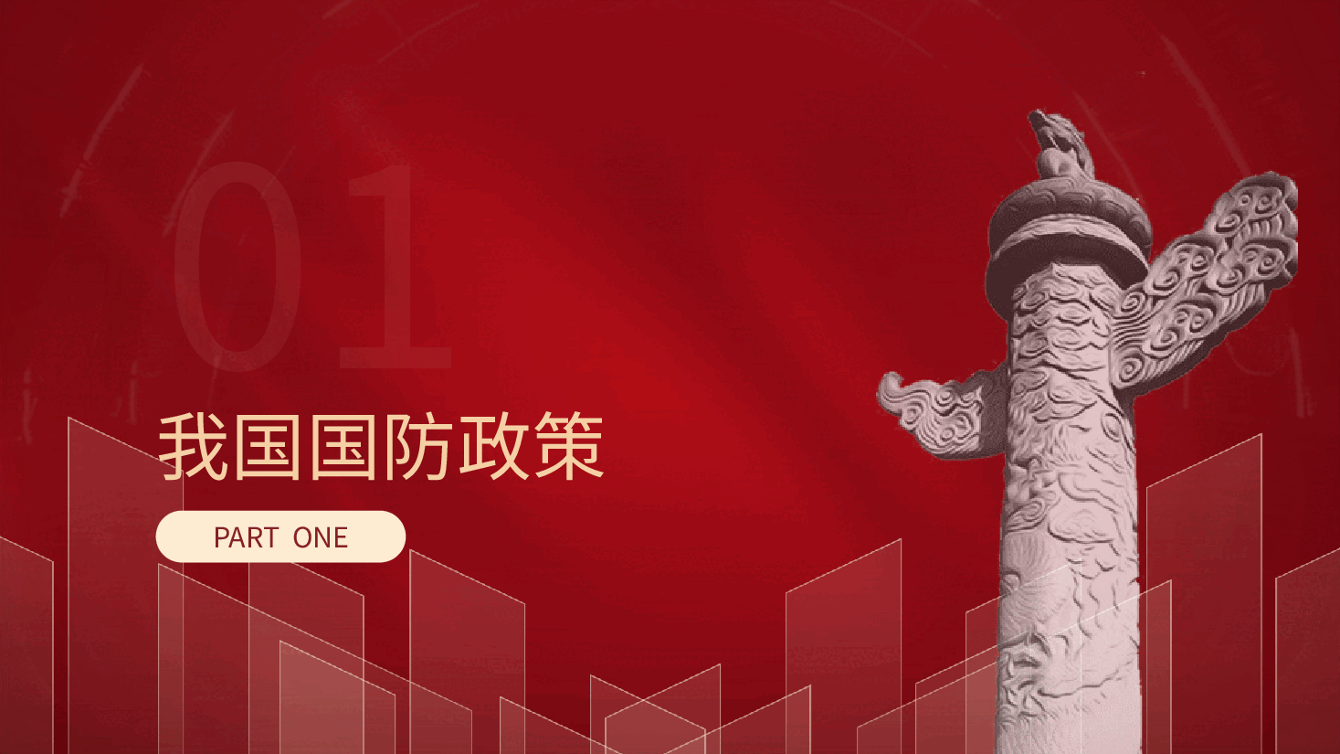 学校党课团课ppt+讲稿:国防教育之国防政策和国防体制.pptx,第3页预览