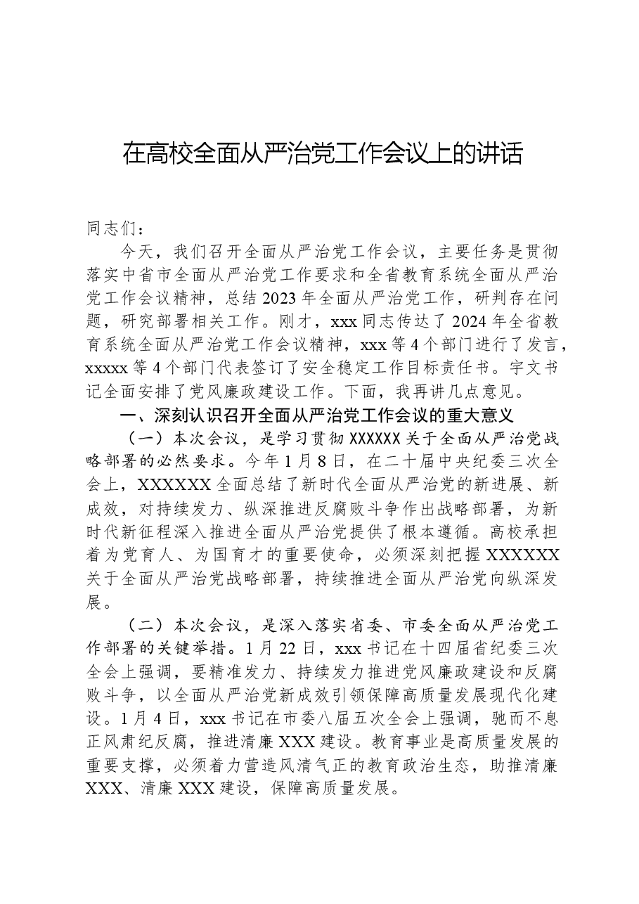 在高校全面从严治党工作会议上的讲话.docx,第1页预览