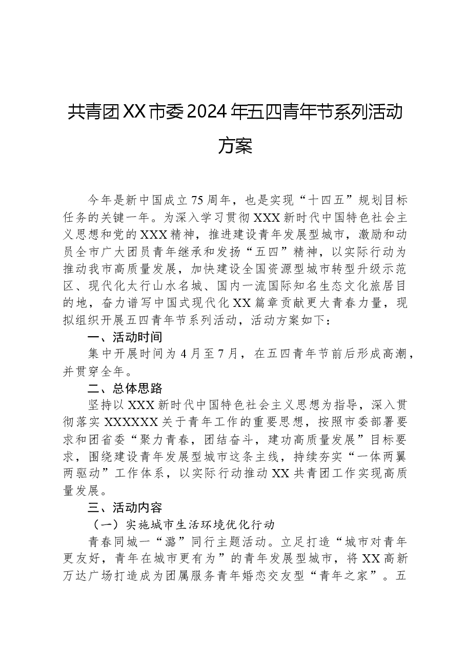 共青团XX市委2024年五四青年节系列活动方案.docx,第1页预览