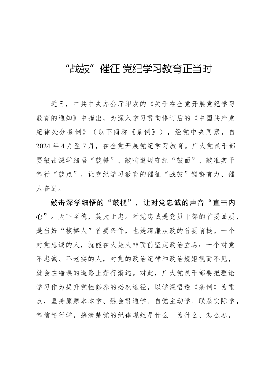 “战鼓”催征 党纪学习教育正当时.docx,第1页预览