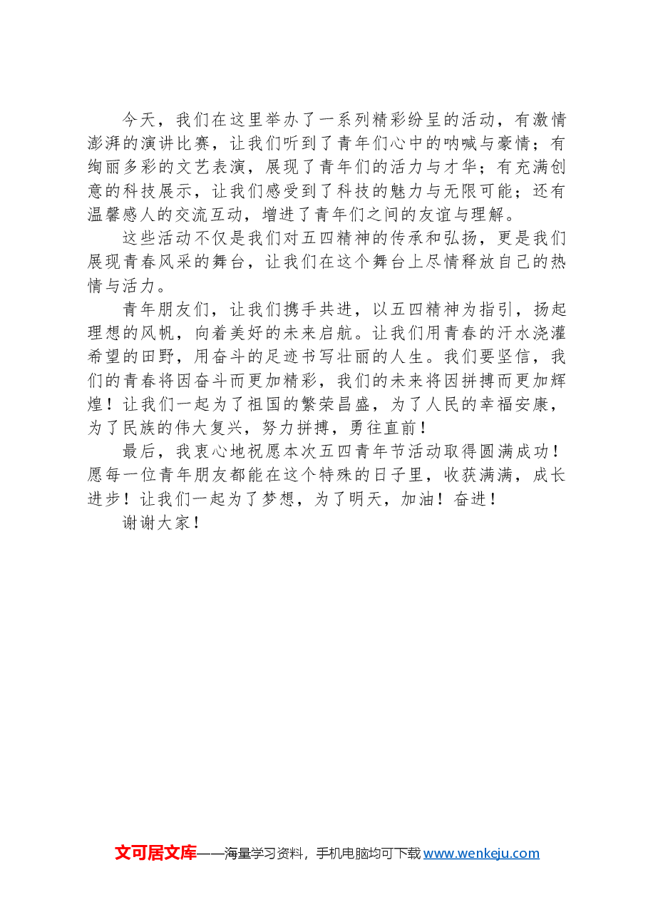 在2024 年五四青年节活动上的讲话稿.docx,第2页预览