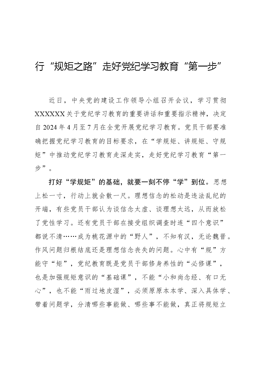 行“规矩之路”走好党纪学习教育“第一步”.docx,第1页预览