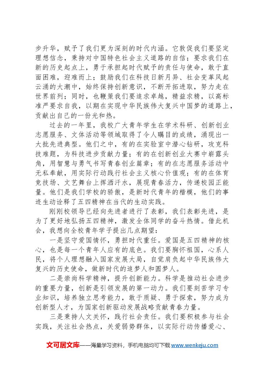在五四青年表彰大会上的讲话.docx,第2页预览