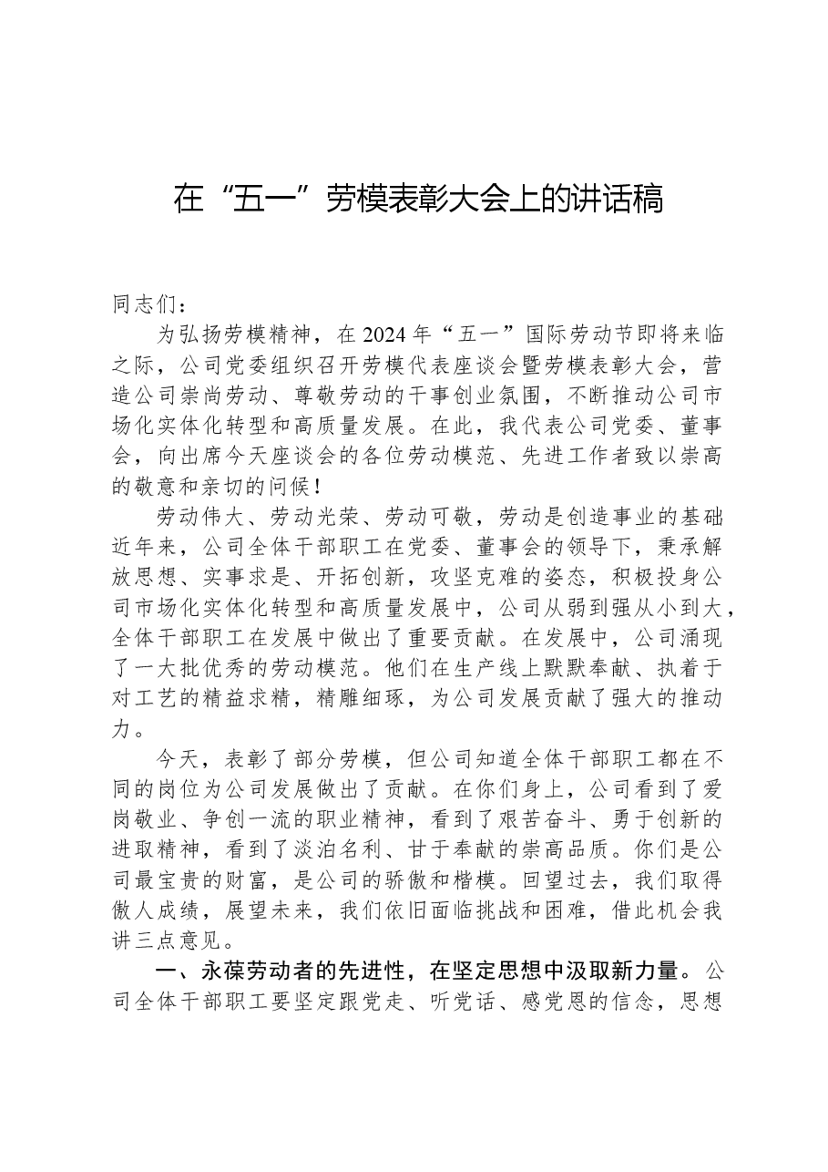 2024年在“五一”劳模表彰大会上的讲话稿.docx,第1页预览