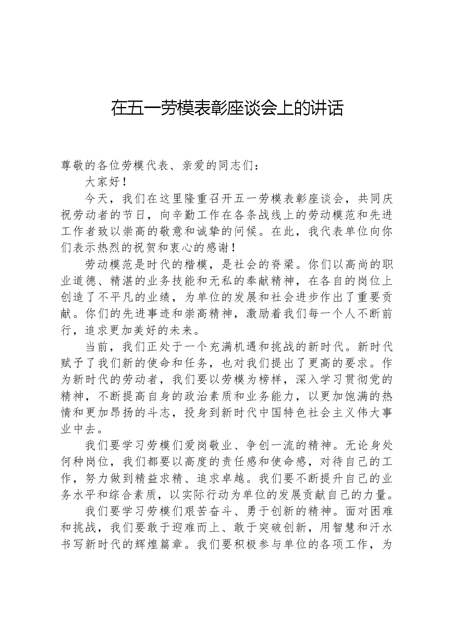 在五一劳模表彰座谈会上的讲话.docx,第1页预览