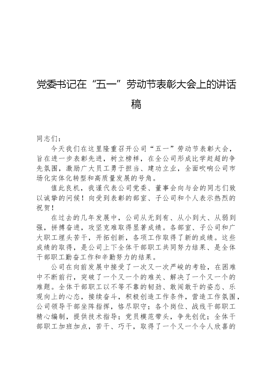 党委书记在2024年“五一”劳动节表彰大会上的讲话稿.docx,第1页预览