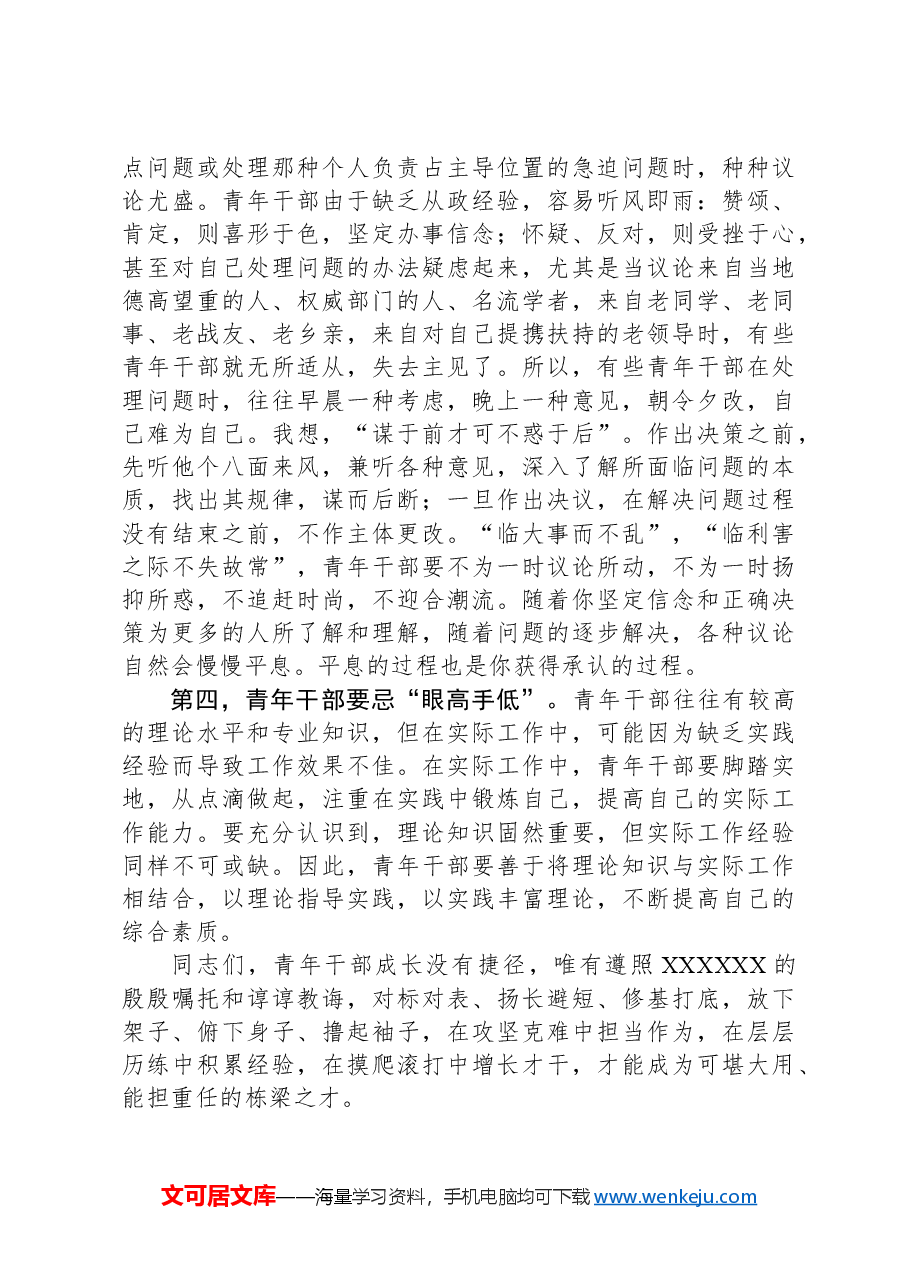在“五四”青年座谈会上的讲话:青年干部要有“四忌”.docx,第3页预览