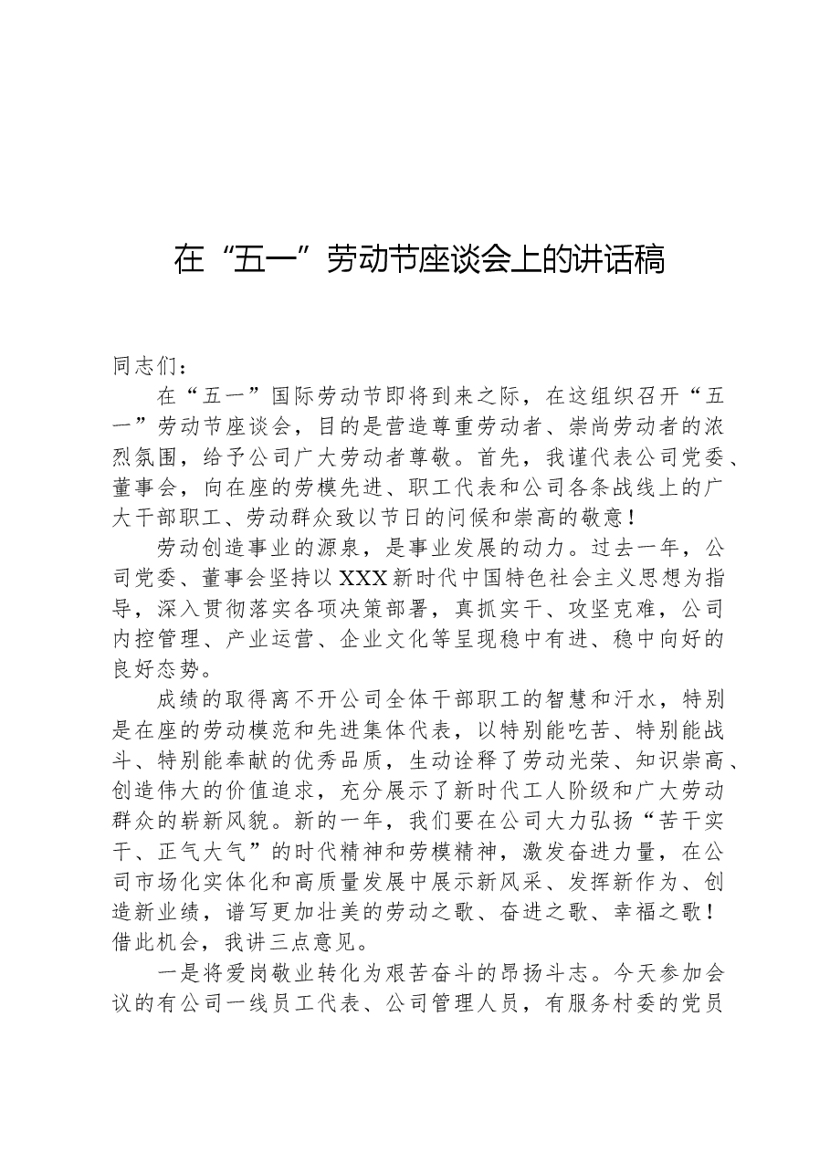 在“五一”劳动节座谈会上的讲话稿.docx,第1页预览