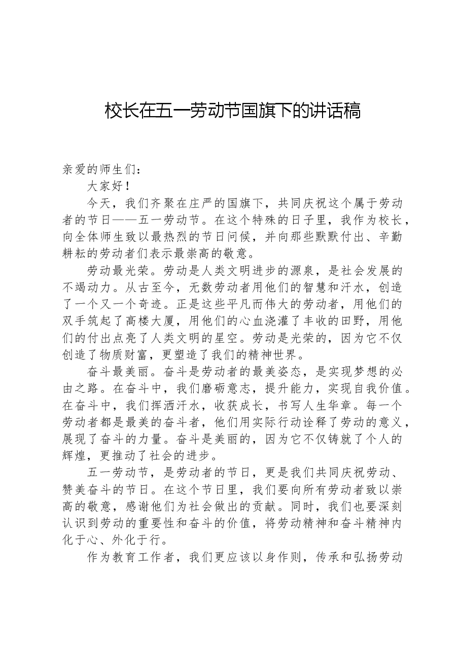 校长在五一劳动节国旗下的讲话稿.docx,第1页预览