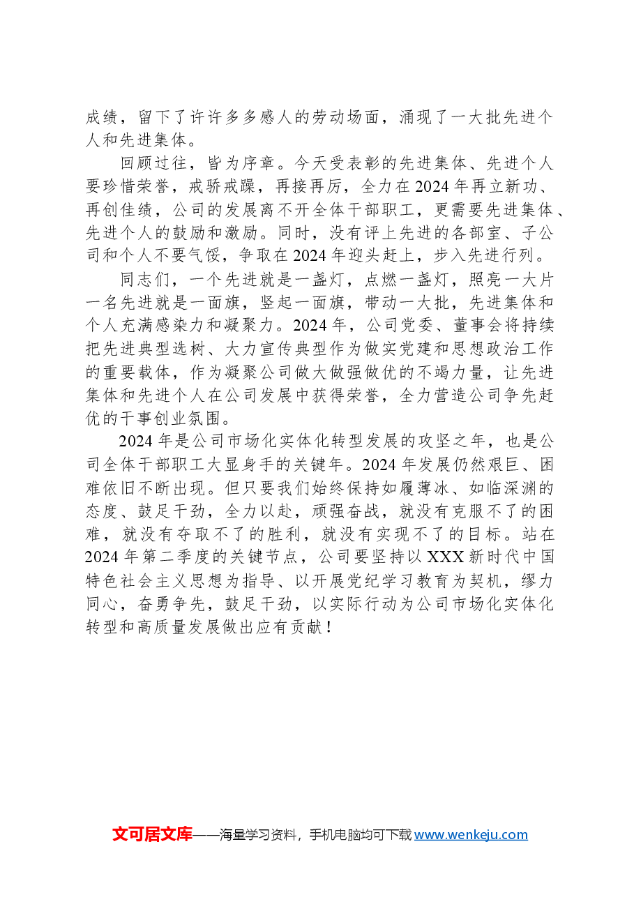 党委书记在2024年“五一”劳动节表彰大会上的讲话稿.docx,第2页预览