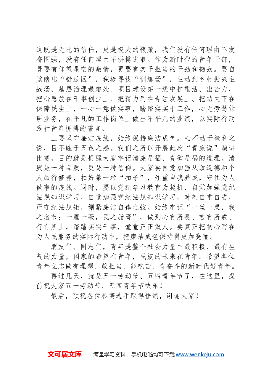 在五四青年节演讲比赛上的讲话.docx,第2页预览