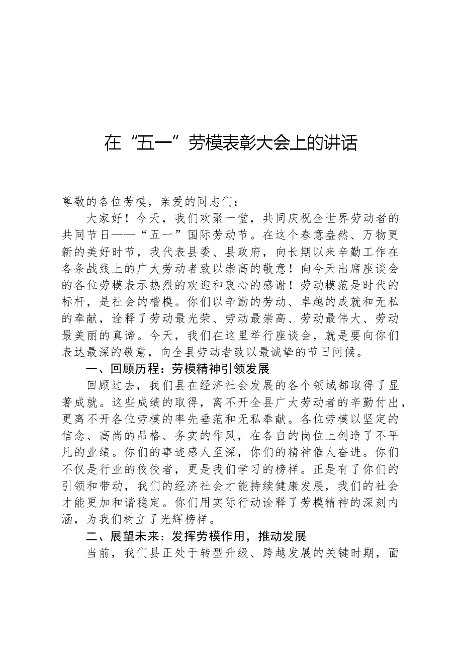 在“五一”劳模表彰大会上的讲话.docx，第1页预览