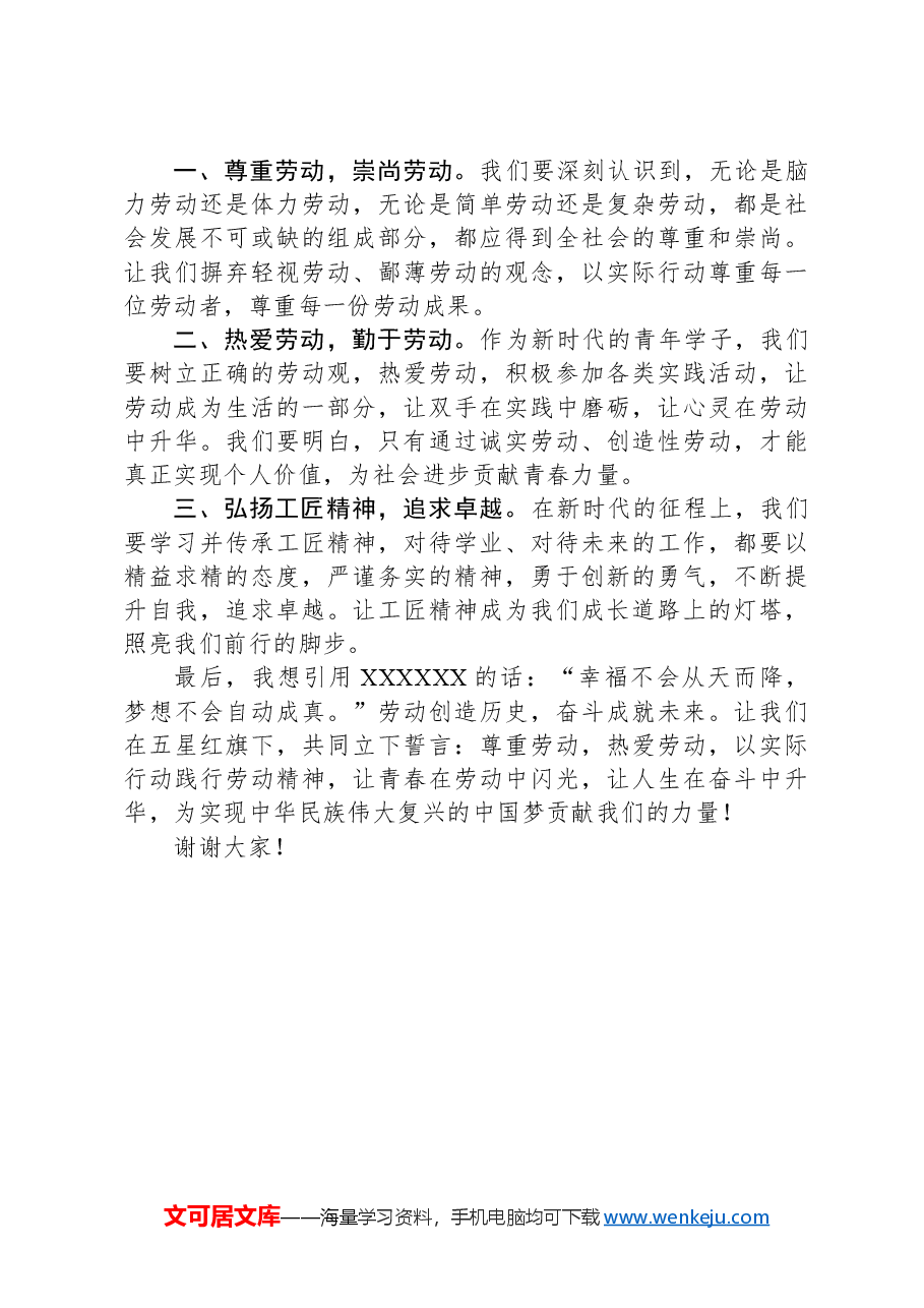 五一国际劳动节国旗下讲话稿.docx，第2页预览