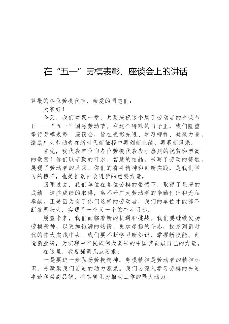 在“五一”劳模表彰、座谈会上的讲话.docx,第1页预览