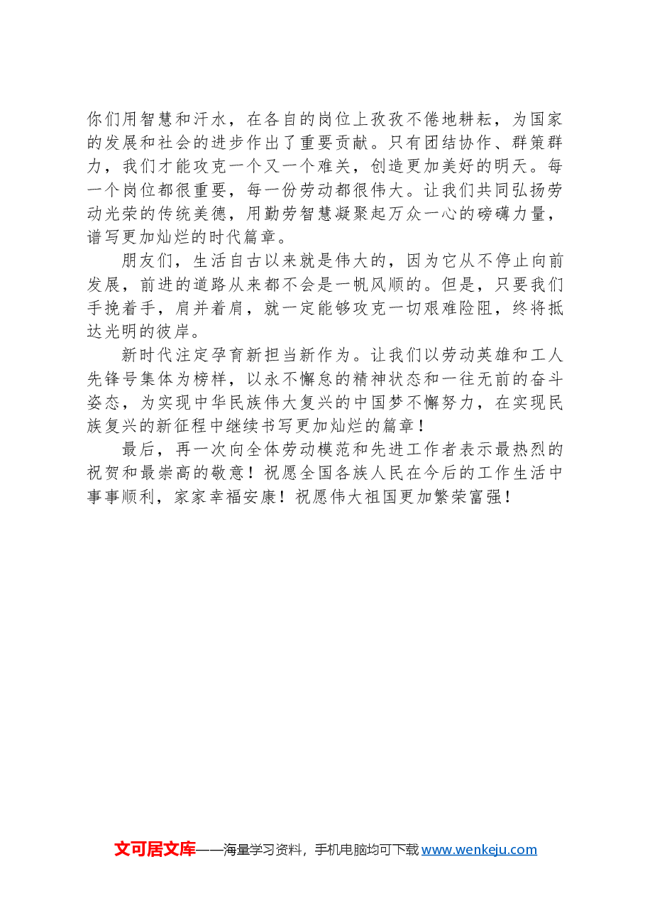 在庆祝“五一”国际劳动节暨全国五一劳动奖和全国工人表彰大会上的讲话.docx,第2页预览