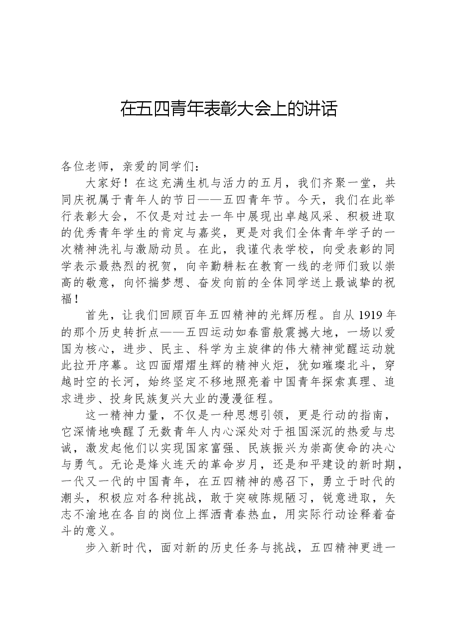在五四青年表彰大会上的讲话.docx,第1页预览