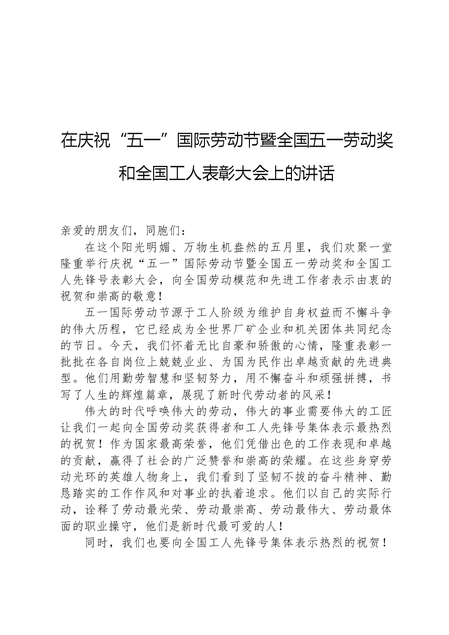 在庆祝“五一”国际劳动节暨全国五一劳动奖和全国工人表彰大会上的讲话.docx,第1页预览
