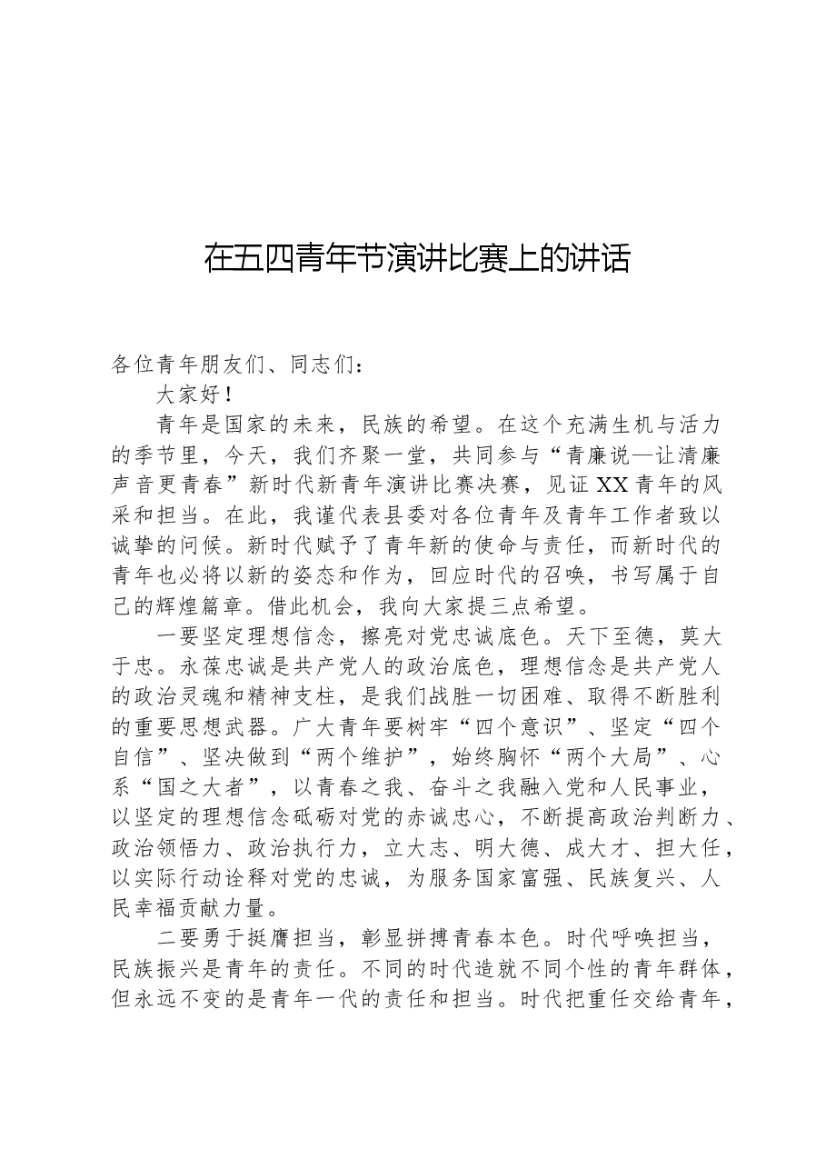 在五四青年节演讲比赛上的讲话.docx,第1页预览