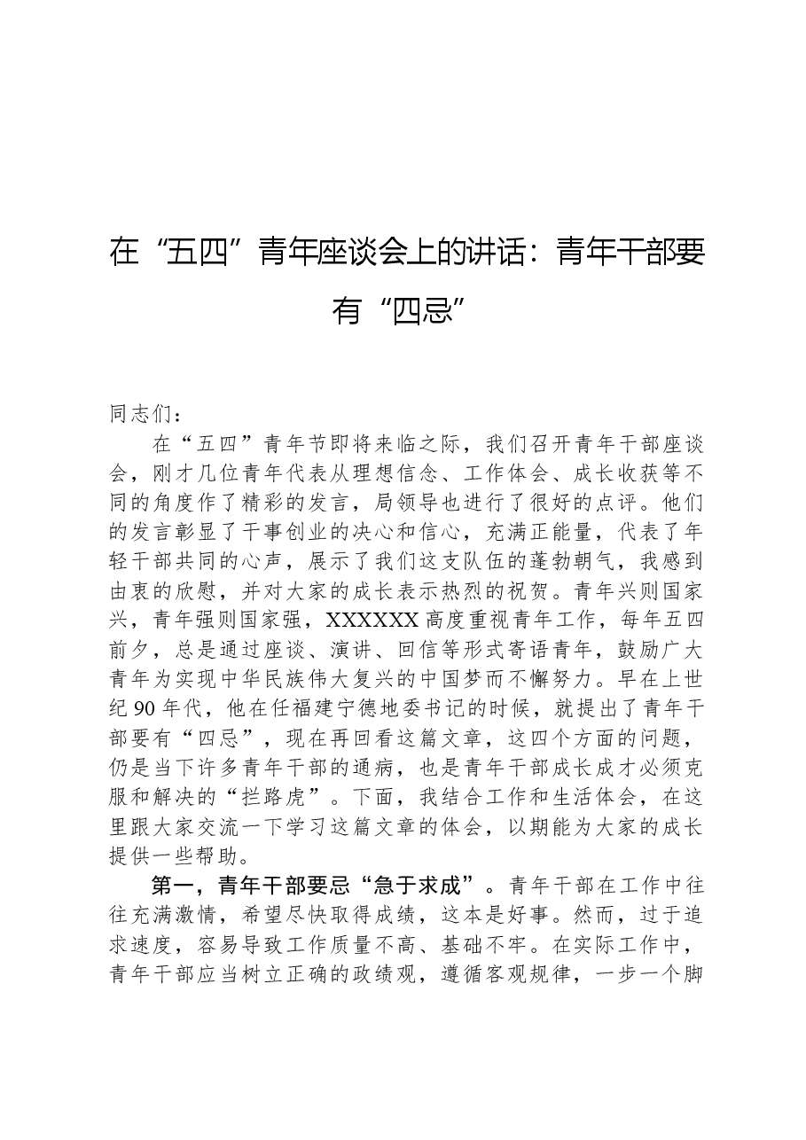 在“五四”青年座谈会上的讲话:青年干部要有“四忌”.docx,第1页预览