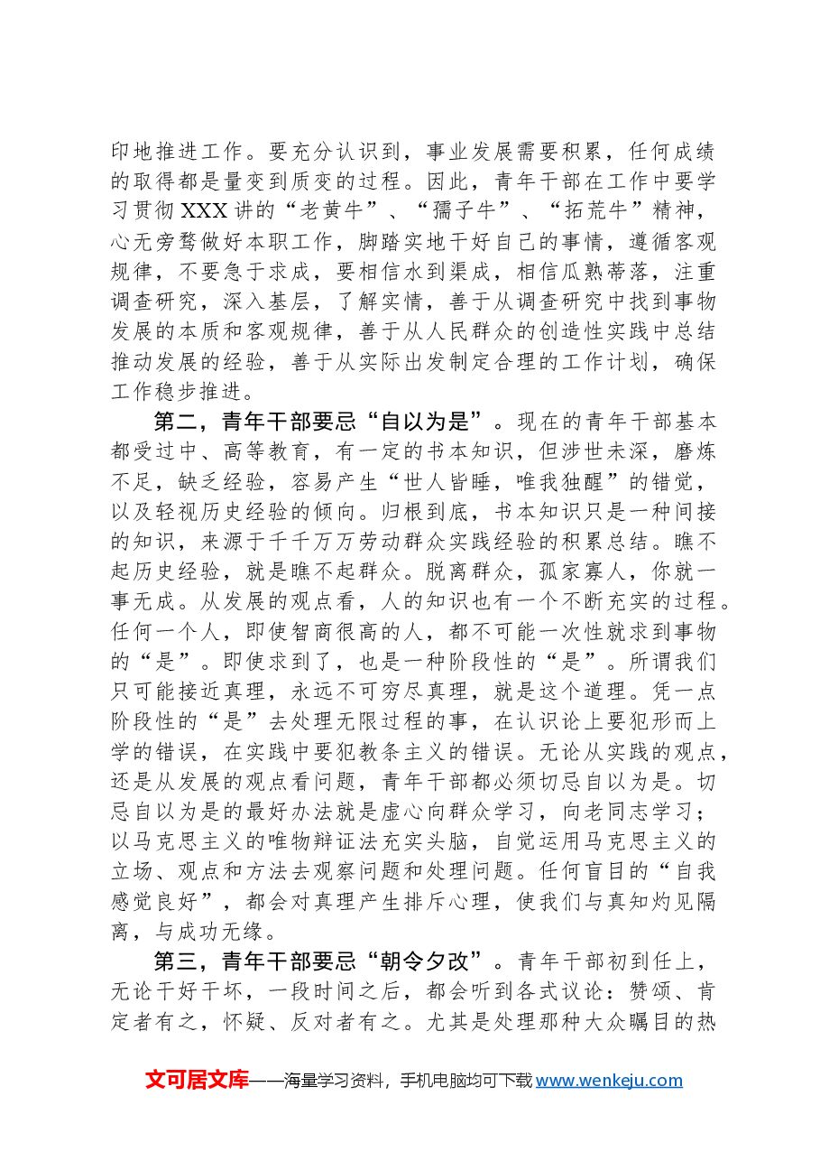 在“五四”青年座谈会上的讲话:青年干部要有“四忌”.docx,第2页预览