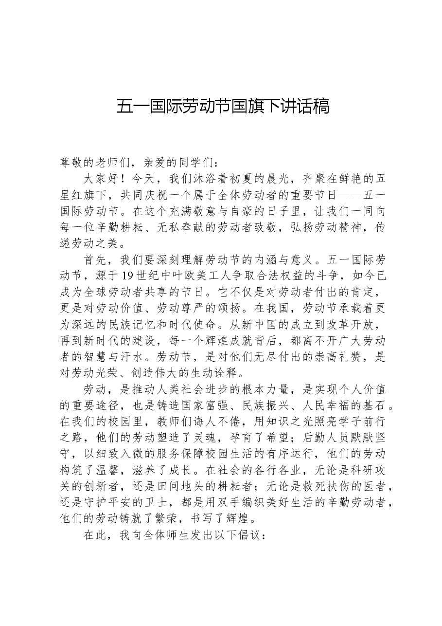 五一国际劳动节国旗下讲话稿.docx，第1页预览
