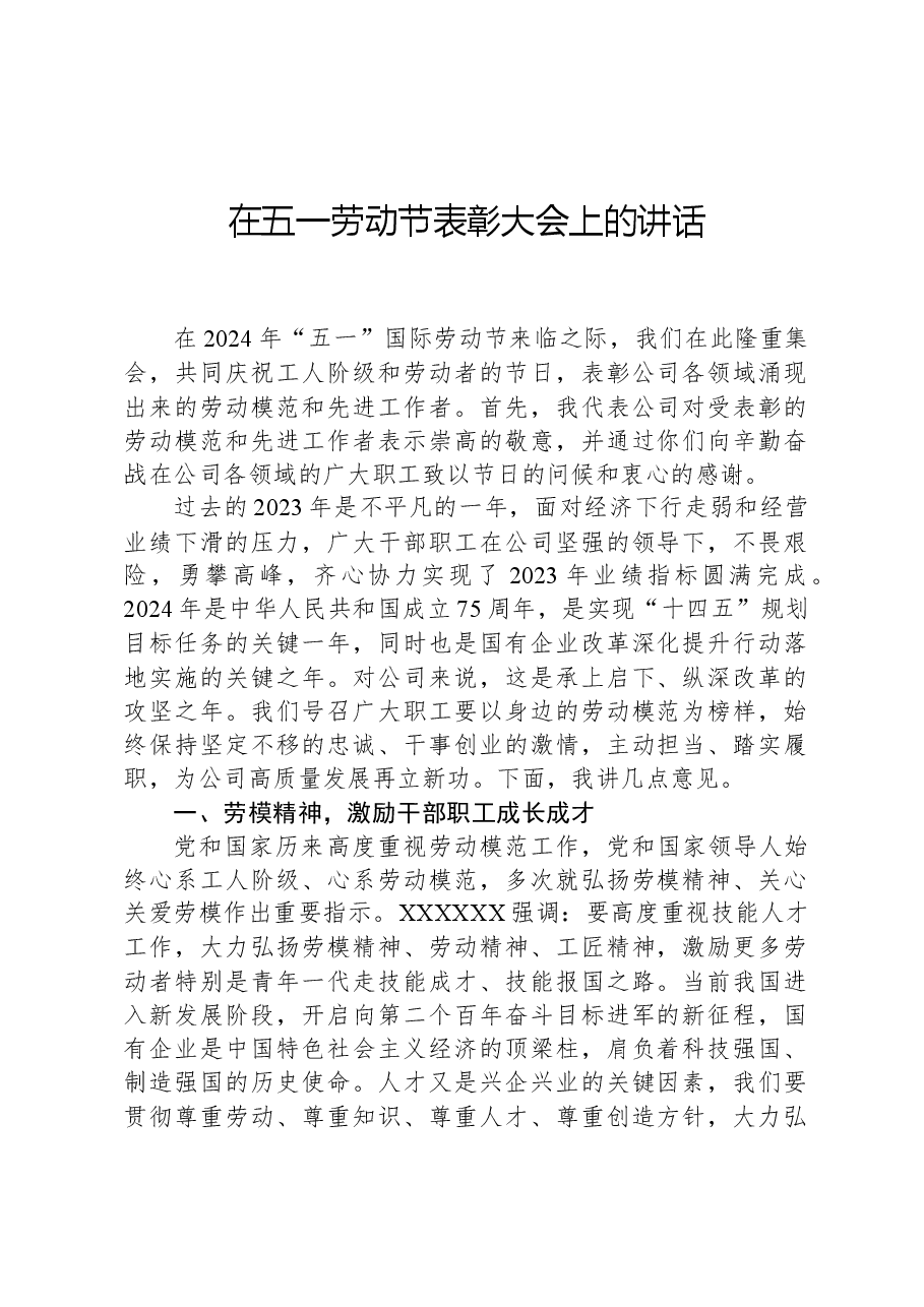 2024年在五一劳动节表彰大会上的讲话.docx,第1页预览