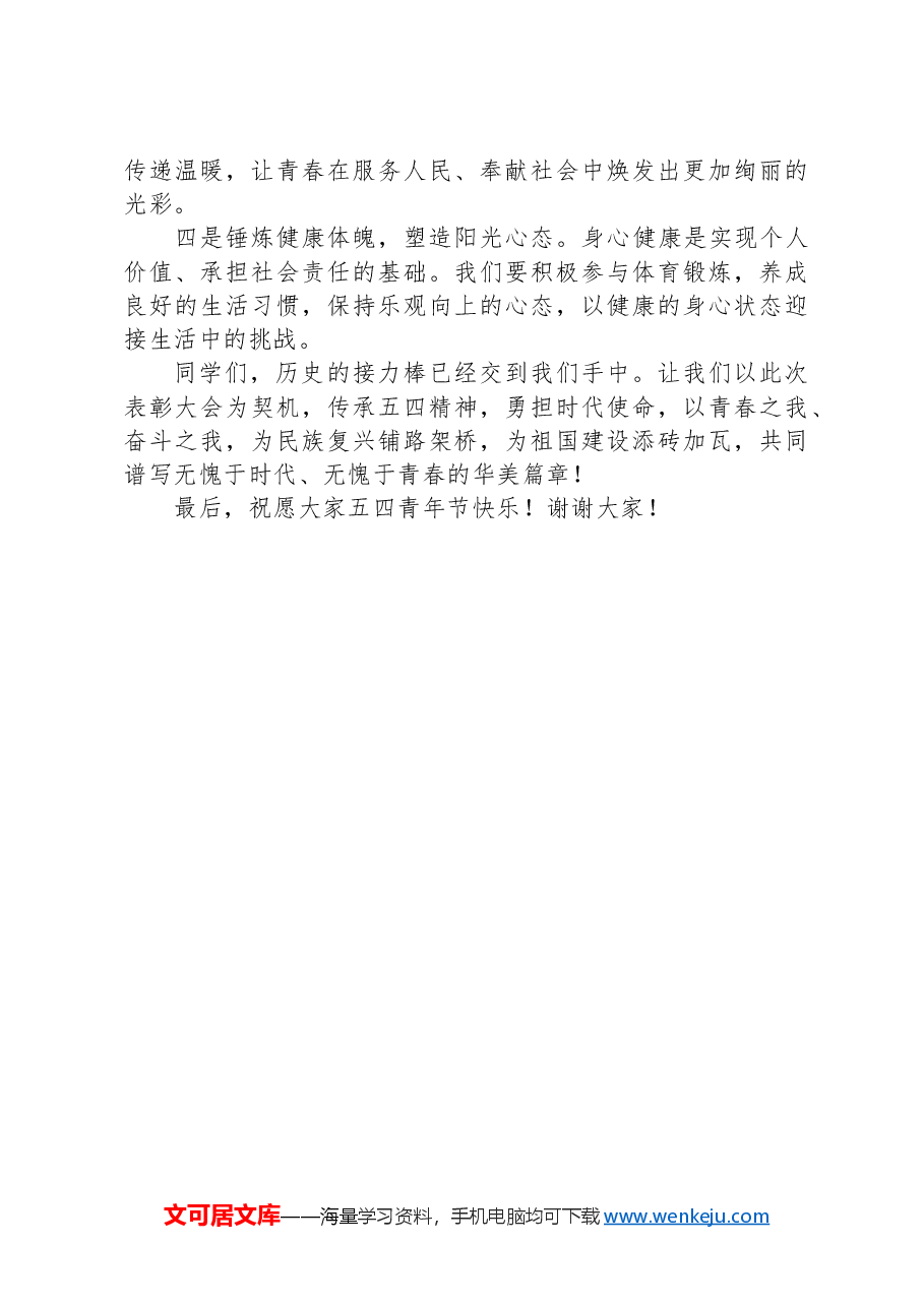 在五四青年表彰大会上的讲话.docx,第3页预览