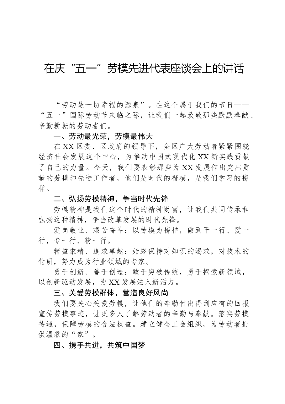 在庆“五一”劳模先进代表座谈会上的讲话.docx,第1页预览