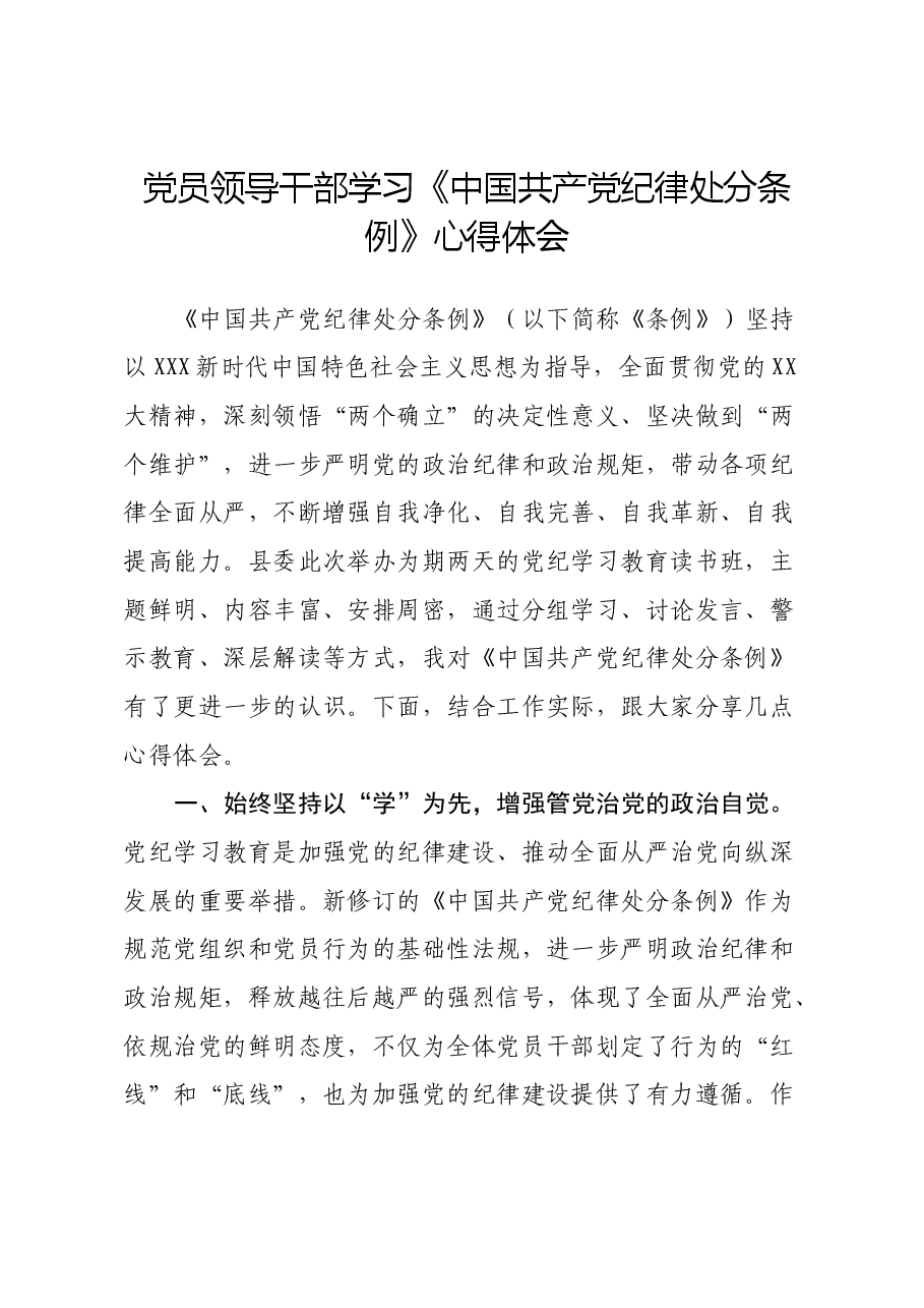 党员领导干部学习《中国共产党纪律处分条例》心得体会 (3).docx,第1页预览