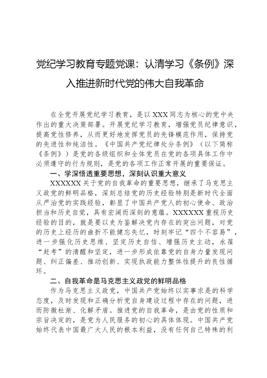 党纪学习教育专题党课:认清学习《条例》深入推进新时代党的伟大自我革命.docx,第1页预览