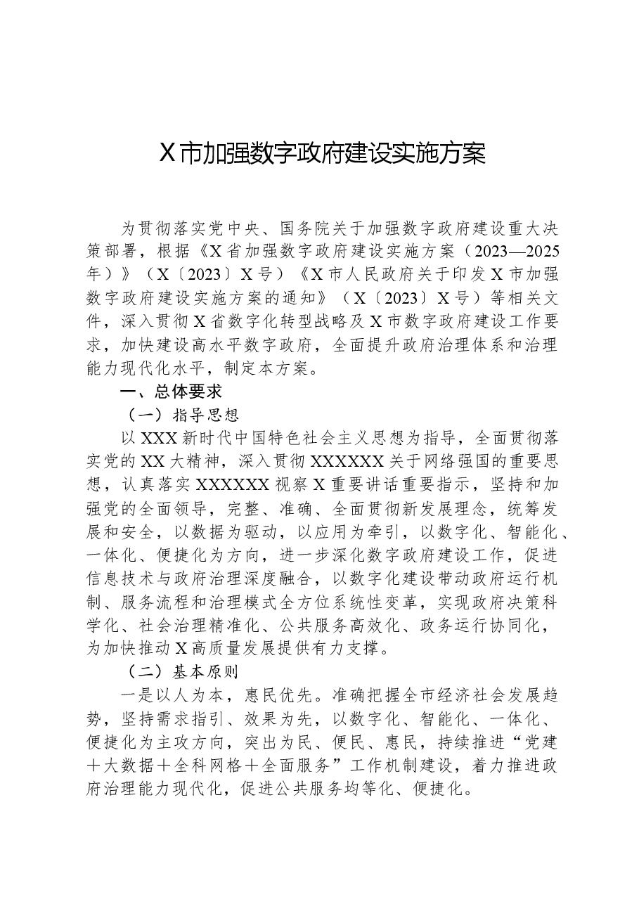 X市加强数字政府建设实施方案.docx,第1页预览