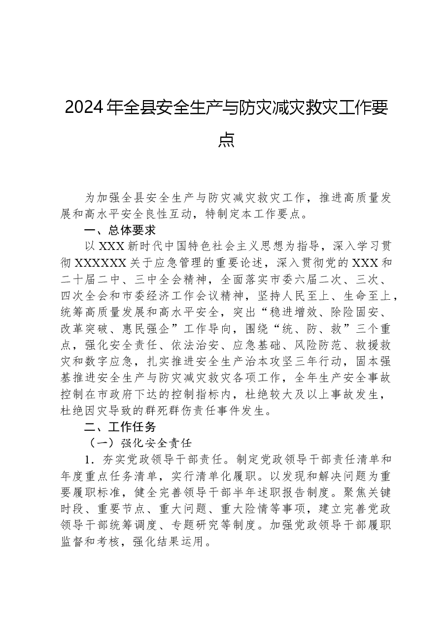 2024年全县安全生产与防灾减灾救灾工作要点.docx,第1页预览