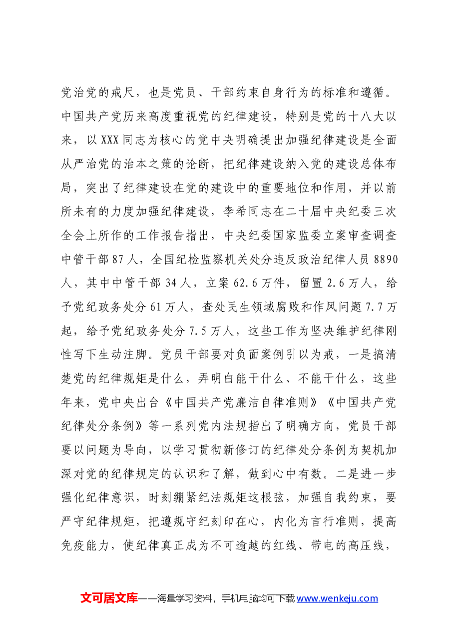 党纪学习教育党课讲稿:内化于心增定力,外化于行知敬畏.docx,第3页预览