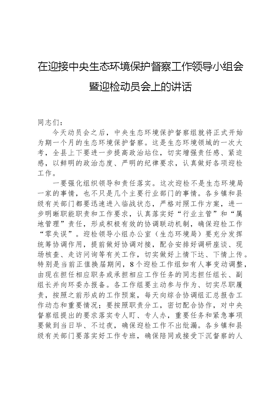 在迎接中央生态环境保护督察工作领导小组会暨迎检动员会上的讲话.docx,第1页预览