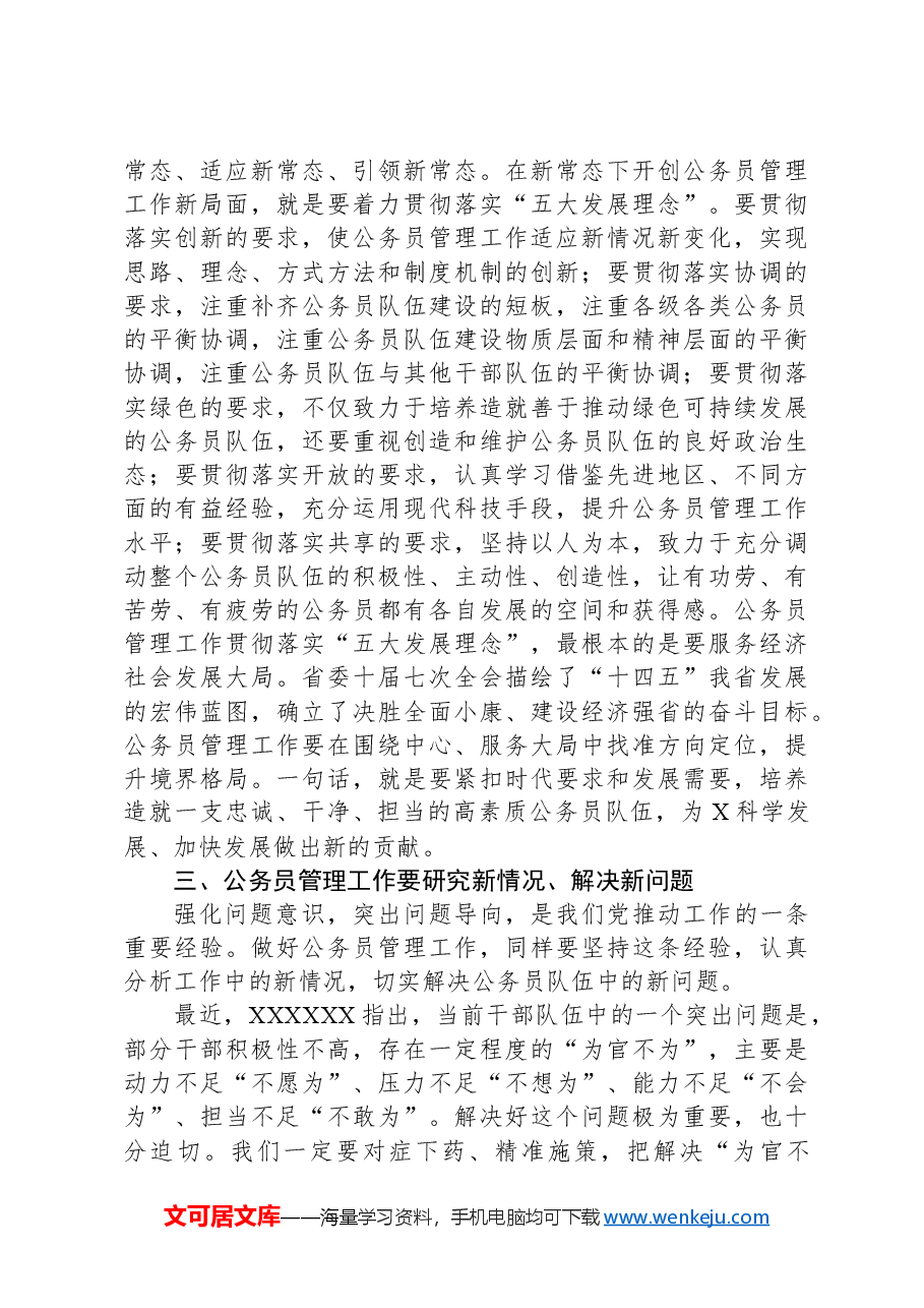 在公务员管理工作会议结束时的讲话.docx,第3页预览