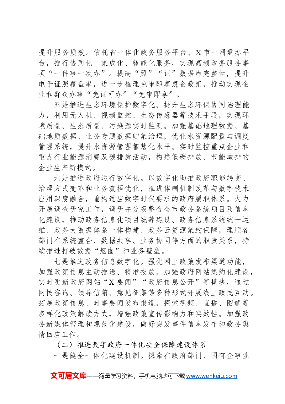 X市加强数字政府建设实施方案.docx,第4页预览