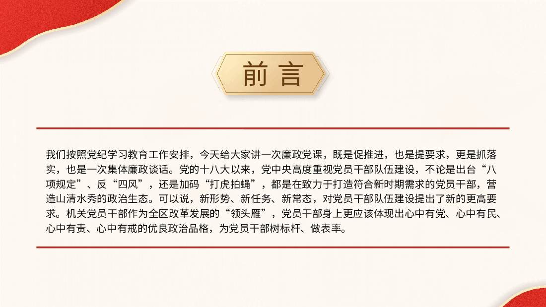 党纪廉政党课:在忠诚为民担当干净上做表率.pptx,第2页预览