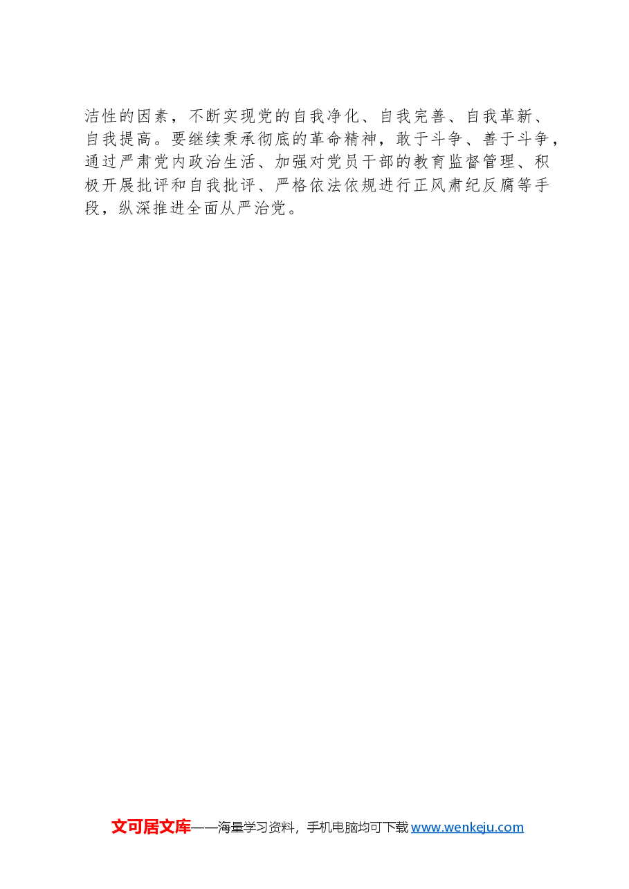 党纪学习教育专题党课:认清学习《条例》深入推进新时代党的伟大自我革命.docx,第4页预览
