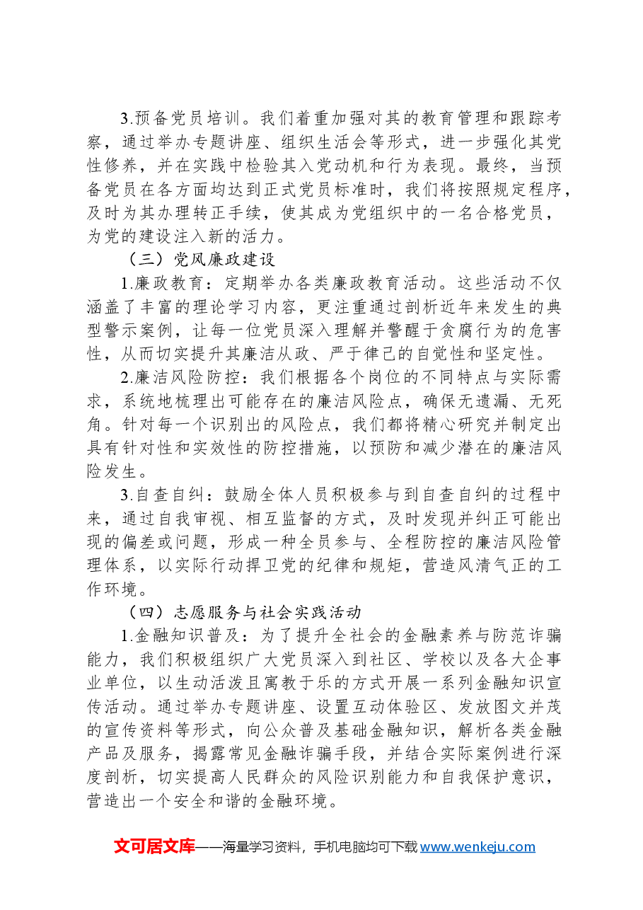某国有银行XX分行2024年支部活动工作计划.docx,第3页预览