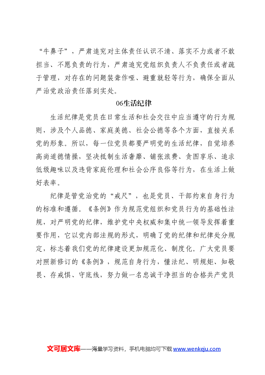 党纪微党课ppt+讲稿:党的六大纪律.docx,第3页预览