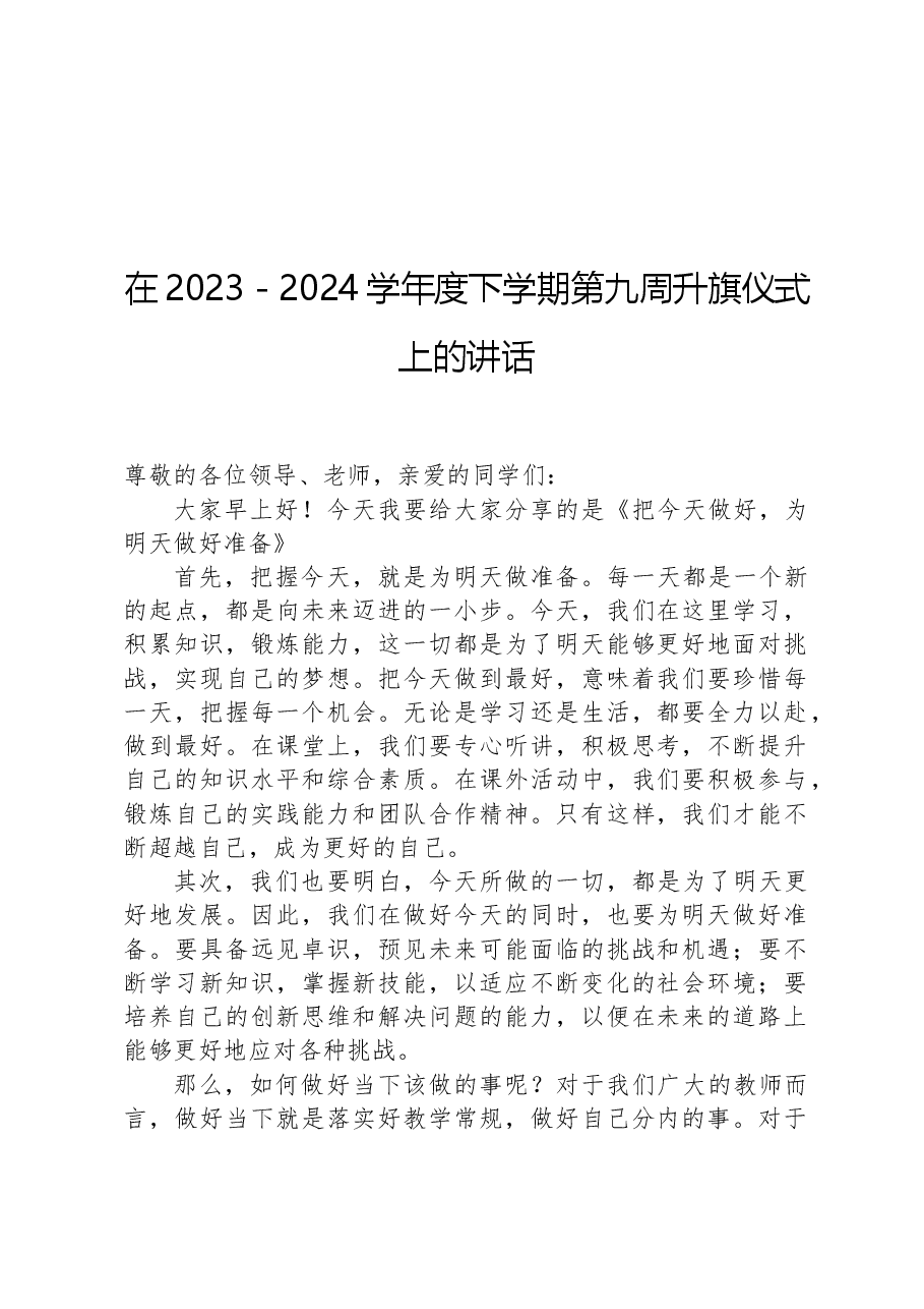 在2023-2024学年度下学期第九周升旗仪式上的讲话.docx,第1页预览