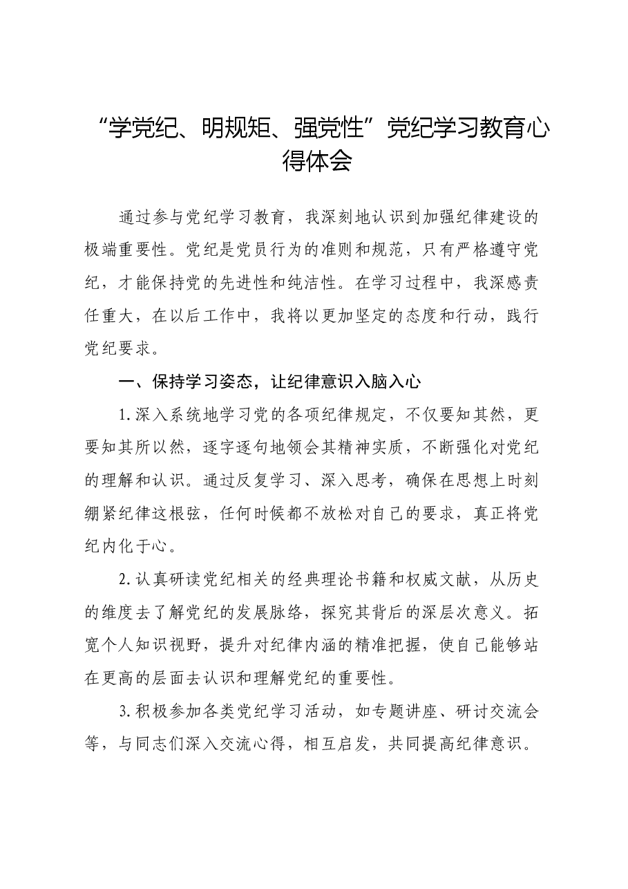 “学党纪、明规矩、强党性”党纪学习教育心得体会.docx,第1页预览