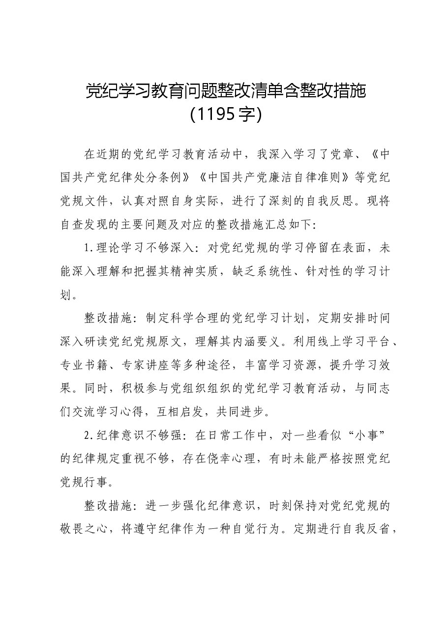 党纪学习教育问题整改清单含整改措施.docx,第1页预览
