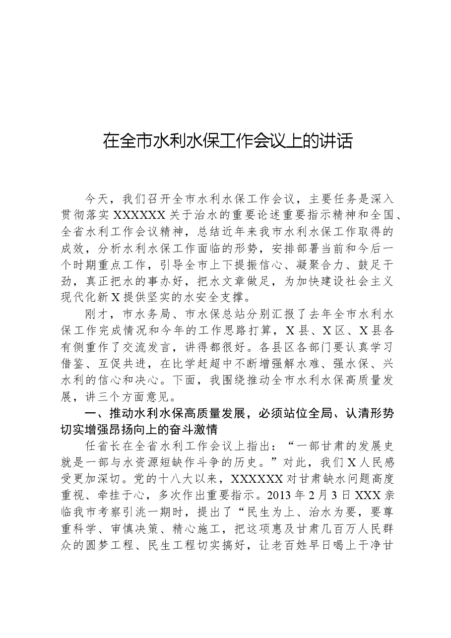 在全市水利水保工作会议上的讲话.docx,第1页预览