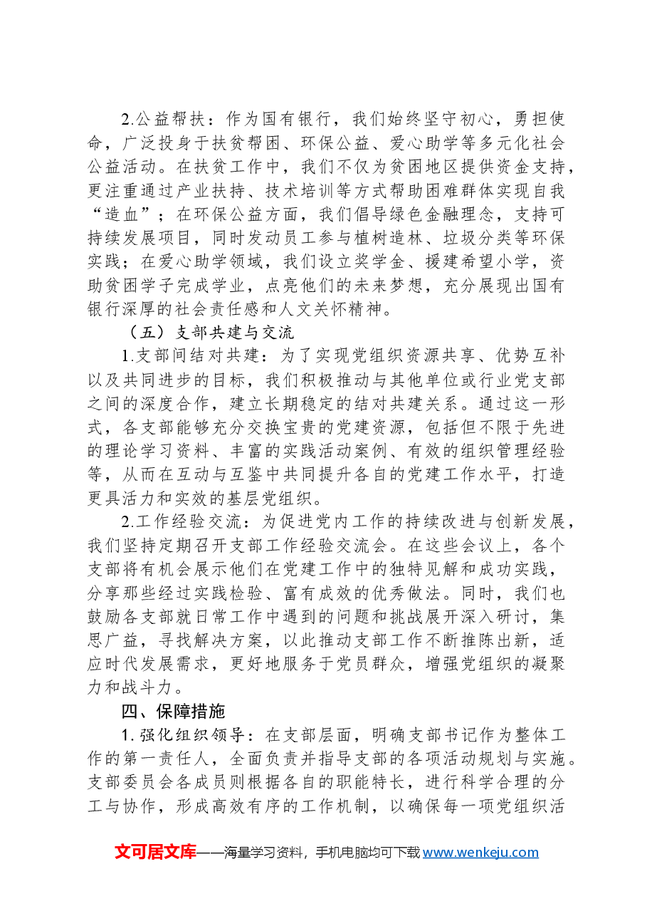 某国有银行XX分行2024年支部活动工作计划.docx,第4页预览
