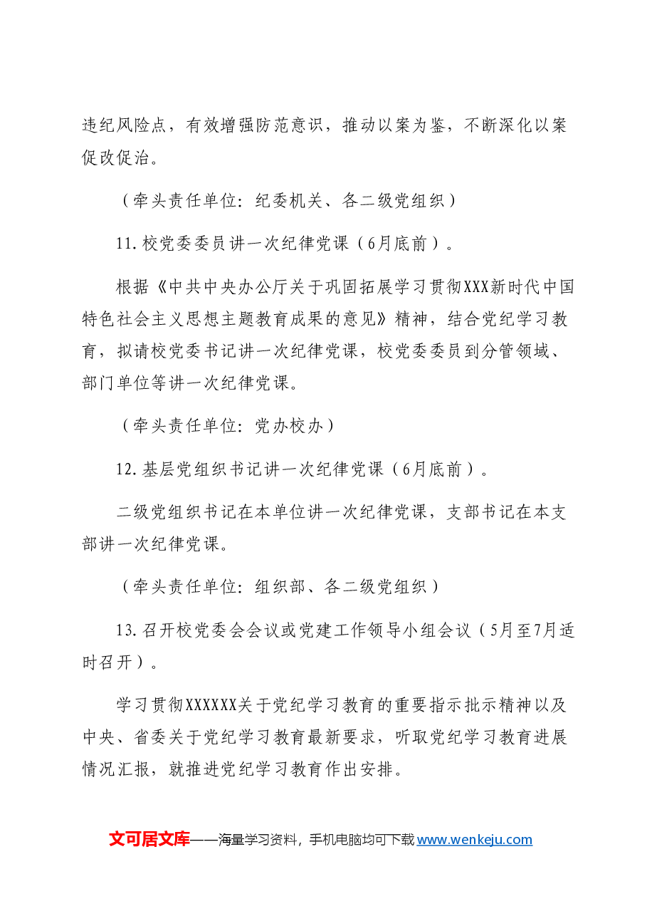 党纪学习教育工作计划措施要点(按月).docx,第4页预览