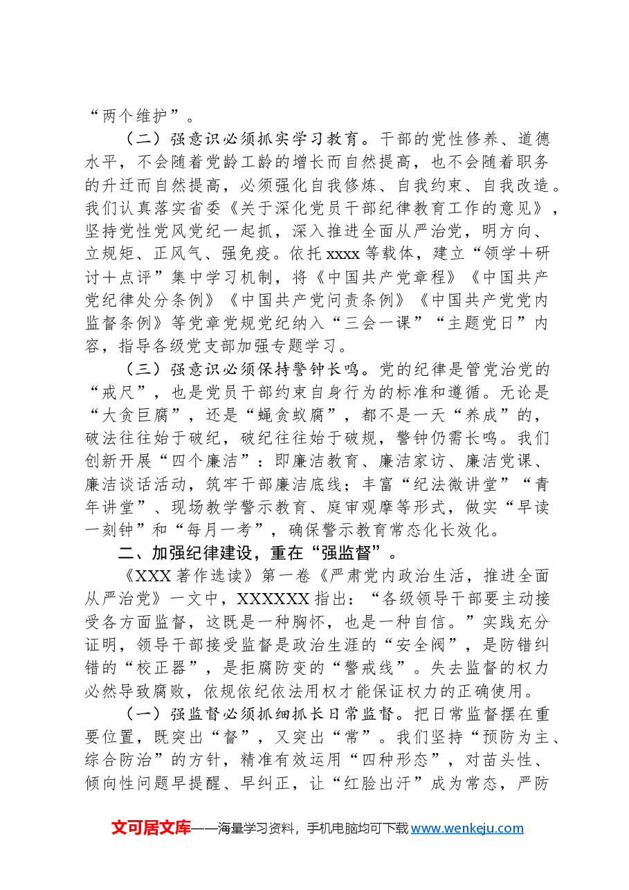 党纪学习教育专题党课讲稿：加强党纪学习教育，强化纪律建设.docx，第2页预览